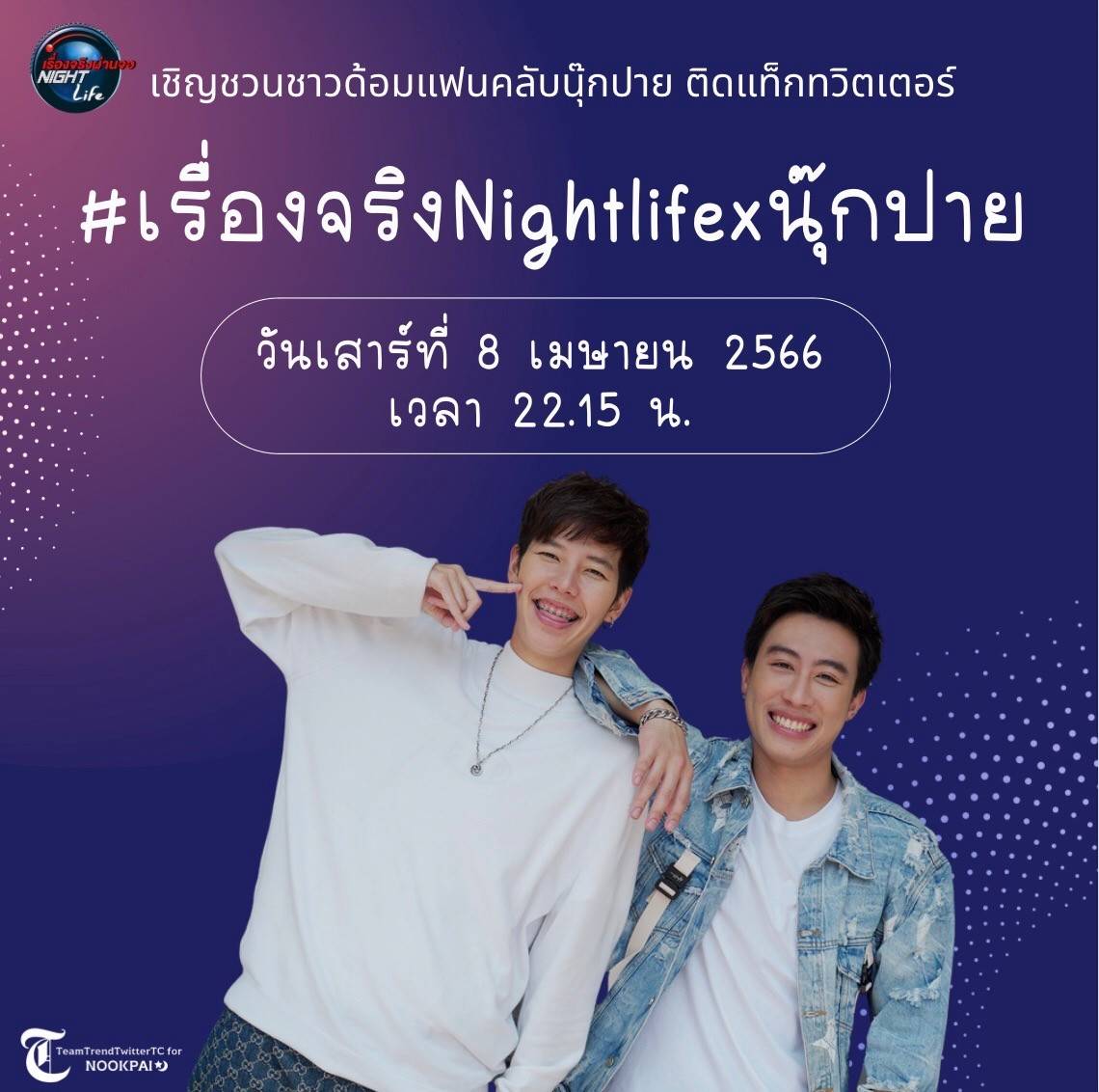 smtrayyy's tweet photo. ตีซี้ "นุ๊กปาย" เพื่อนลัก...สลับขั้ว 🤭
จากเพื่อนซี้ "ฉลามวาฬ" สู่ปรากฏการณ์ "บัดดี้" เพื่อนนนรัก ว่าแต่ใครจะลักอะไรใครกัน ติดตามได้ในรายการ เรื่องจริง Nightlife คืนนี้ ห้ามพลาด เวลา 22.30 น. เป็นต้นไป ทางช่อง 7HD กดหมายเลข 35 

#เรื่องจริงNightLifexนุ๊กปาย https://t.co/B62zIMfzYK