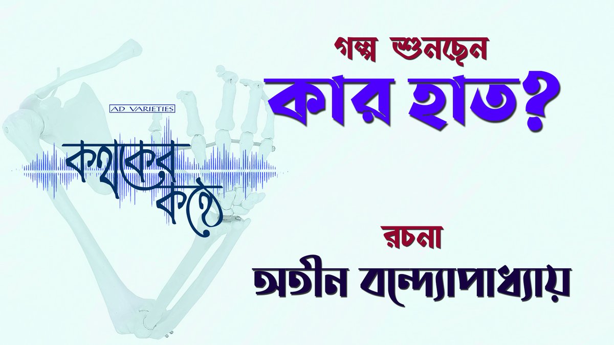 fantafact's tweet photo. কার হাত? | Kar Hat? | অতীন বন্দ্যোপাধ্যায় | Atin Bandyopadhyay | Bengali Audio Story
#audiostory #karhat #atinbandyopadhyay #bengaliaudiostory
https://t.co/g7lV4e8zkS https://t.co/pbK8ORRchr