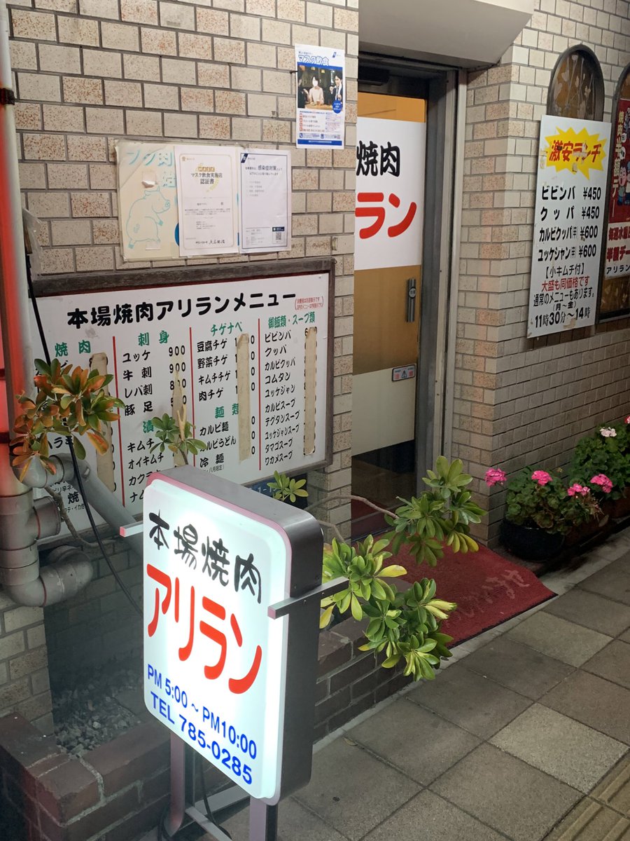 ore_koichiro's tweet photo. 金沢八景にある平成初期で時が止まった焼肉屋
ロースとナムルが美味い店内喫煙可のレトロな店 https://t.co/062CuKG4Hi