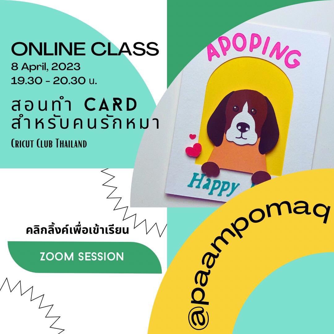 PAAMPOMAQ's tweet photo. วันนี้แป๋มมีเปิดคลาสทำการ์ด Paper Craft ด้วยอุปกรณ์จาก Cricut นะคะ ช่วงเวลาประมาณ 19.30 -20.30 น. ค่า 🍊
เข้ามาร่วมสนุกกันในคลาสได้ฟรีเลยนะ 🐶
https://t.co/b5aZnOicjB
#cricutth #cricutthailand #cricutclass #papercraft https://t.co/9JjvULekl0