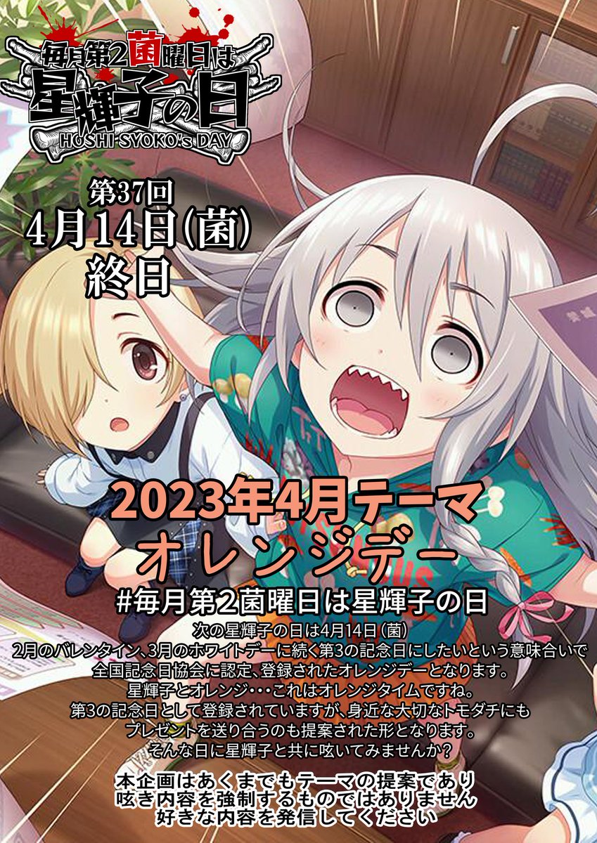 【企画のお知らせ📣⚡】
今月14日(菌)は #毎月第2菌曜日は星輝子の日 です！

今月のテーマは「オレンジデー」🍊

本来は、バレンタイン、ホワイトデーに続く記念日ですが
輝子とオレンジといえば…そう「オレンジタイム」🍊🕒️

皆で改めて曲やコミュの魅力などを呟きましょう！
#星輝子