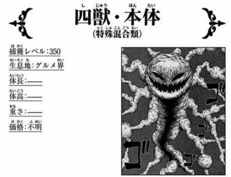四獣とかいうイアイアイに捕獲レベル負ける雑魚 