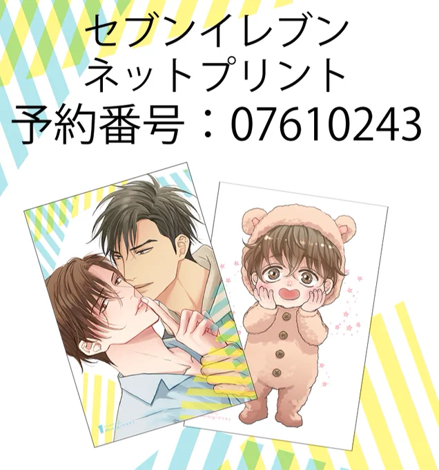 庭で配布したノベルティポスカ×2種をセブンイレブンのネットプリント登録してみました✨
L版2種になります!よかったら印刷してみてね～!

✔予約番号:07610243
【L カラー:80円、2023/04/15迄】

#パパ編集キストキドキ下心
#創作BL #商業BL 