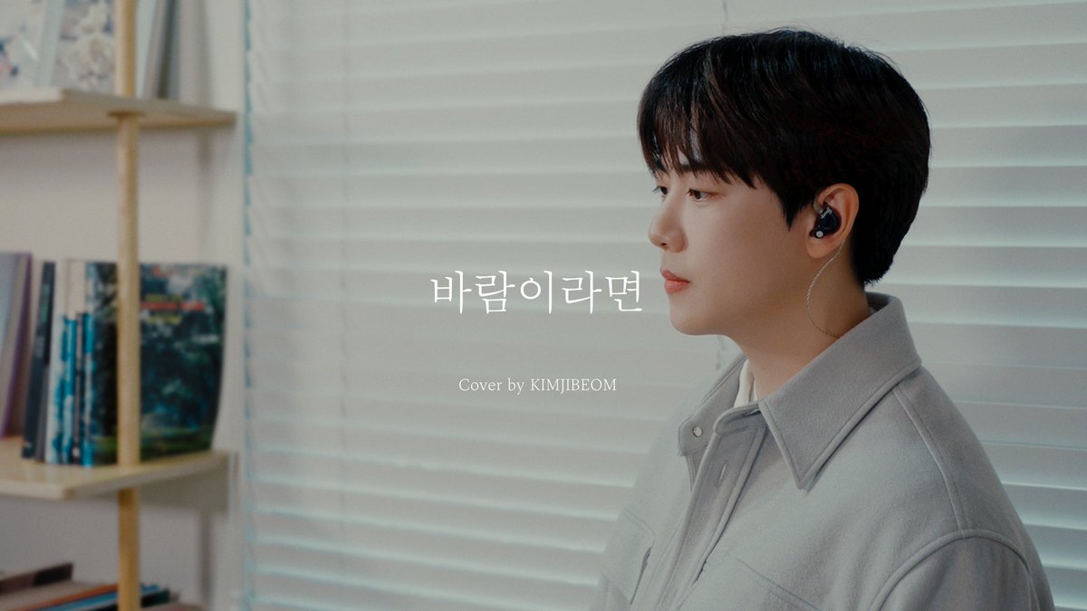 [🎥] 김지범(Golden Child) - '바람이라면' COVER (원곡 : Y)

▶ youtu.be/ALRdzrC6Hr0
▶ weverse.io/goldenchild/me…

#GoldenChild #골든차일드 #GNCD
#Y #최성윤 #ChoiSungYun
#김지범 #KimJiBeom
#바람이라면 #Cover #커버