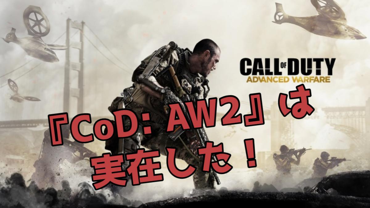 EAA_tw's tweet image. CoD:AW2『アドバンスド・ウォーフェア2』プロトタイプ実在！ 

✔ 元スレハンスタッフが振り返る 「素晴らしいものになっていたでしょう」

#CallofDuty #CoDAW #CoDAW2

fpsjp.net/archives/447678