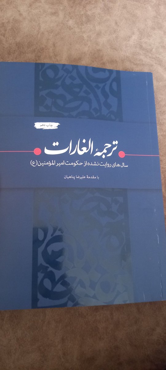 Elaheshiri71's tweet photo. هرچی از قشنگی و مفیدبودن این کتاب بگم کم گفتم...
هرچند که غریبی علی قشنگی نداره💔
بعضیا میگن این کتاب مقتل امیرالمومنیه به‌گمونم بی‌ربط هم نمیگن😔
#ImamAli https://t.co/M6MNtcywST