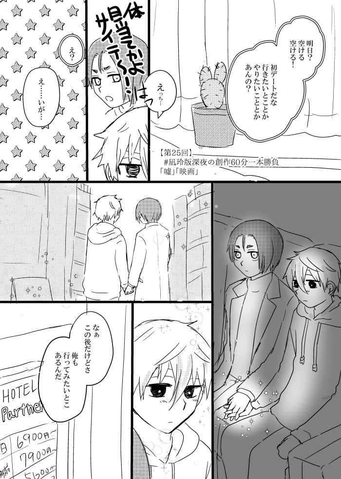 【第25回】
 #凪玲版深夜の創作60分一本勝負
「嘘」「映画」
かなり時間オーバーしてます…。 