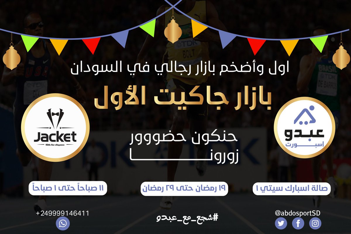abdosportSD's tweet photo. أول وأضخم بازار رجالي في السودان 🔥
بازار جاكيت🔥
حنكون حضووور برفقة استورات تانيه🔥
الناس تكون قريبه
صالة اسبارك سيتي ١ (بري) 
من الاثنين ١٩ رمضان لحدي يوم الوقفة
من الساعة ١١ صباحاً بنقفل اليوم لحدي ١صباحاً🔥

#جاكيت #شجع_مع_عبدو https://t.co/TJ26YYyYDS