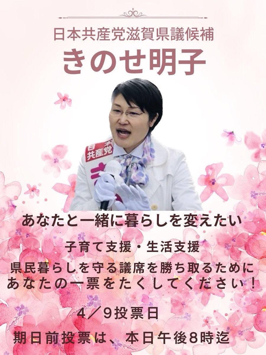 02to21m's tweet photo. ＃２児のママ40歳 ＃きのせ明子 ＃滋賀県議選 https://t.co/F47cGs9bKb
