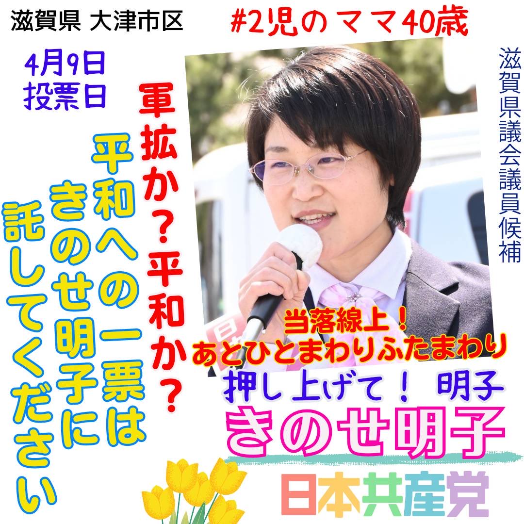 02to21m's tweet photo. ＃２児のママ40歳 ＃きのせ明子 ＃滋賀県議選 https://t.co/lXGJPEeBfj