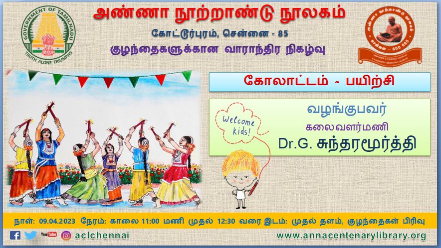 ACLChennai's tweet image. Weekly Children&apos;s Program at #AnnaCentenarylibrary on this #sunday, 09.04.2023, from 11.00 am to 12.30 pm is  &quot;கோலாட்டம் - பயிற்சி&quot;

Venue: Children&apos;s Section, First Floor. 
For more details visit annacentenarylibrary.org

 #ChildrenProgram #kolattam  #PublicLibrary #chennai