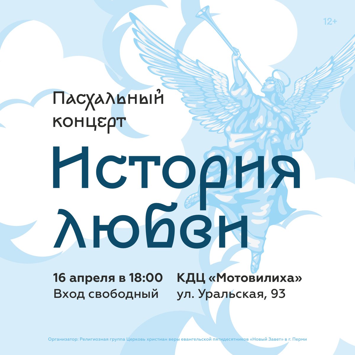NOVIZAVET's tweet photo. Приглашаем на пасхальный концерт «История любви»

16 апреля в 18:00. Вход свободный
КДЦ «Мотовилиха», ул. Уральская, 93

Приглашайте родных, близких и друзей. Пасха — лучшее время обрести надежду. Христос воскрес!

#NOVIZAVET #РЦХВЕ #ПАСХА #ПАСХА2023 #ХРИСТОСВОСКРЕС https://t.co/0p2fdActR4