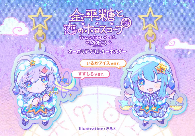 ˗ˋˏ グッズ販売のお知らせ ˎˊ˗
「金平糖と恋のホロスコープ irucaice feat.すずしろ」MV公開を記念し、オーロラアクリルキーホルダーの販売を開始しました!
是非ふたり揃えていただけたらうれしいです💫

▽いるかアイスさんver.
https://t.co/gISR0HIFwU

▽すずしろver.
https://t.co/YeMdhL0U6m 