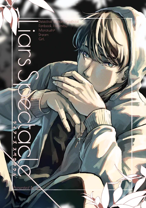 5/4 スパコミ 超秘密の裏稼業
「Liars Spectacle」

hrmt×女夢主の漫画本です。
夢主セリフあり。顔は基本ないですが一部目元口元だけ描写があります!

サンプル↓(1/2) 