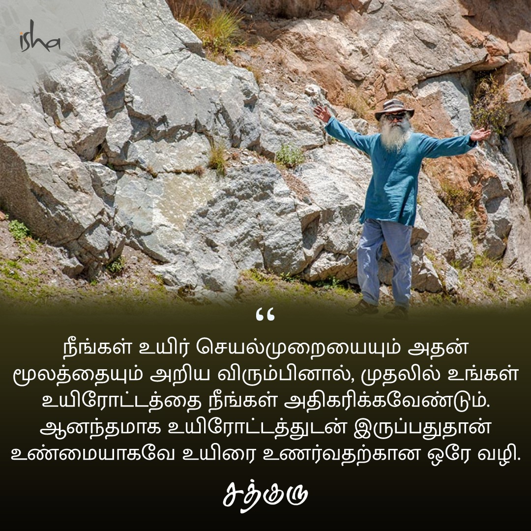 SadhguruTamil's tweet photo. நீங்கள் உயிர் செயல்முறையையும் அதன் மூலத்தையும் அறிய விரும்பினால், முதலில் உங்கள் உயிரோட்டத்தை நீங்கள் அதிகரிக்கவேண்டும். ஆனந்தமாக உயிரோட்டத்துடன் இருப்பதுதான் உண்மையாகவே உயிரை உணர்வதற்கான ஒரே வழி. #SadhguruQuotes #குருவாசகம் https://t.co/VpfSgyAXCA