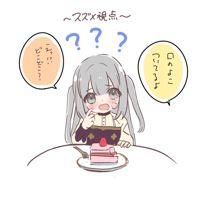 スズメ視点
#トワツガイ #トワツガイ_FA https://t.co/PVL0zJ6MJH