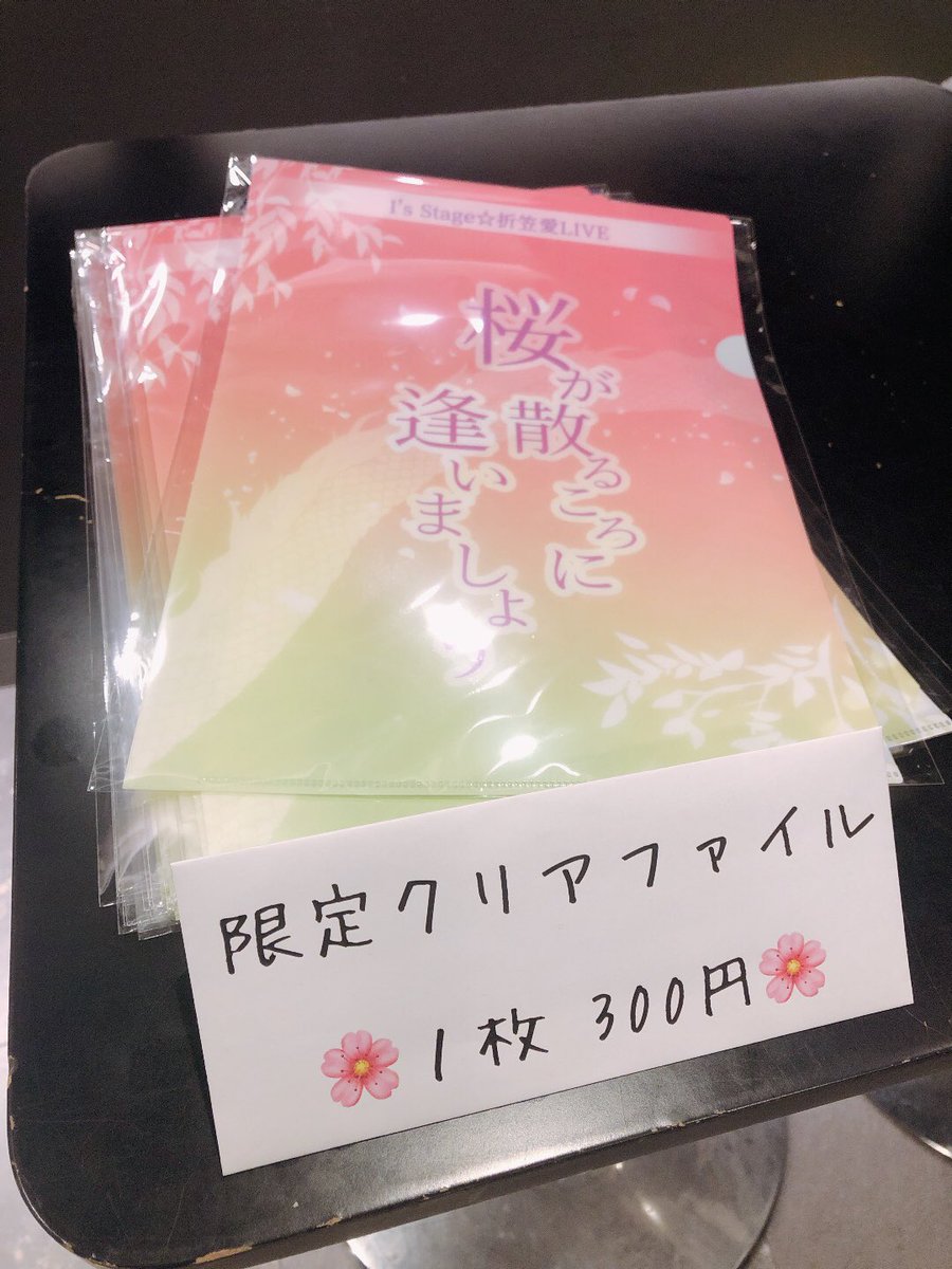 会場ではフライヤーデザインのクリアファイルも限定販売中です🌸

残りわずか❣️

この機会に是非お買い求めください🌟