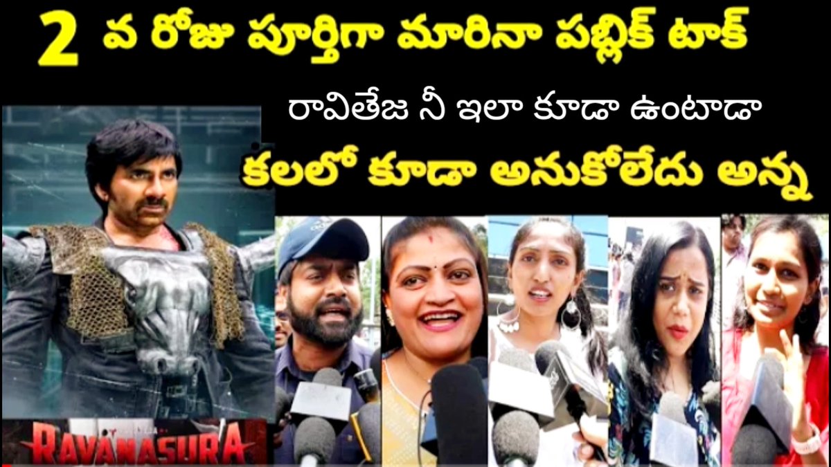 dhanaveelurtf's tweet photo. 2 day ravanasura movie review video link👇
https://t.co/2BvwE29Dxw

Plz watch my raviteja fans 😊🙏 #raviteja
#Ravanasura #viral #shorts #Trending
 @RaviTeja_offl @iamSushanthA @FlixRobin_ @RavitejaPavan1 @RTTeamWorks @RTTeamWorks https://t.co/HIeUnl6TwK