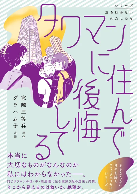 📣📖本が出ます‼✨️

『タワマンに住んで後悔してる』
タワマンに住む3家族、それぞれの虚栄と内情のお話です😌
原作はタワマン文学で有名な窓際三等兵さん!(@nekogal21 )
6/1発売予定、Amazon予約開始しました
電子書籍も同時発売📱
ぜひぜひよろしくお願いします❣️✨

https://t.co/JgZ5e1RjXQ 