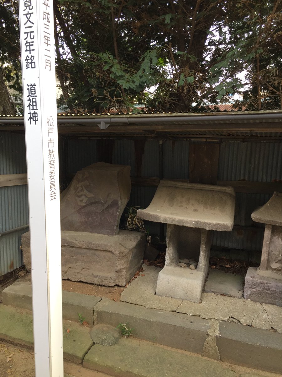 midorinamin's tweet photo. 水曜日に期日前投票してきました。
馬橋の王子神社境内にある投票所に行きました。

王子神社にある道祖神は、石祠型では千葉県内最古なんですよね。

投票の後は、
山長餅菓子店でお稲荷のり巻き＆餅菓子を購入🍡🍵
これが目当てでここに投票に来たのでした。 https://t.co/aHJ3rrxwfh