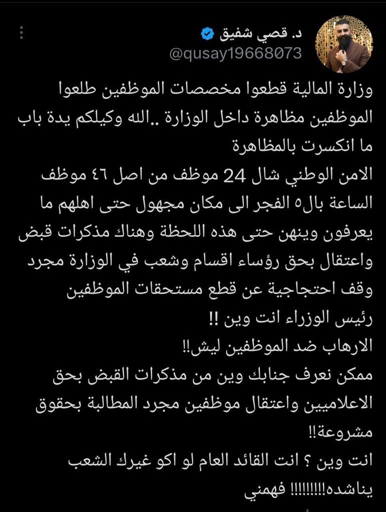 الاعلامي قصي شفيق،،
يكشف عن اعتقالات تطال موظفين في (وزارة الماليه) 👈🏻الساعة 5 فجراً إلى مكان مجهول😱