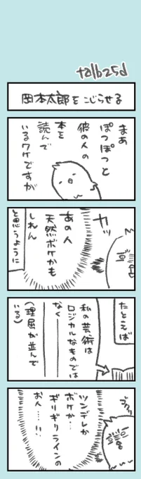 ほそぼそやってるきょうのオタク日記142

太郎さんの本は、ツッコミしながら読むととても楽しいです

まあ、わたしの場合、ツッコミの心を持って読む癖がついてるだけかもしれない 