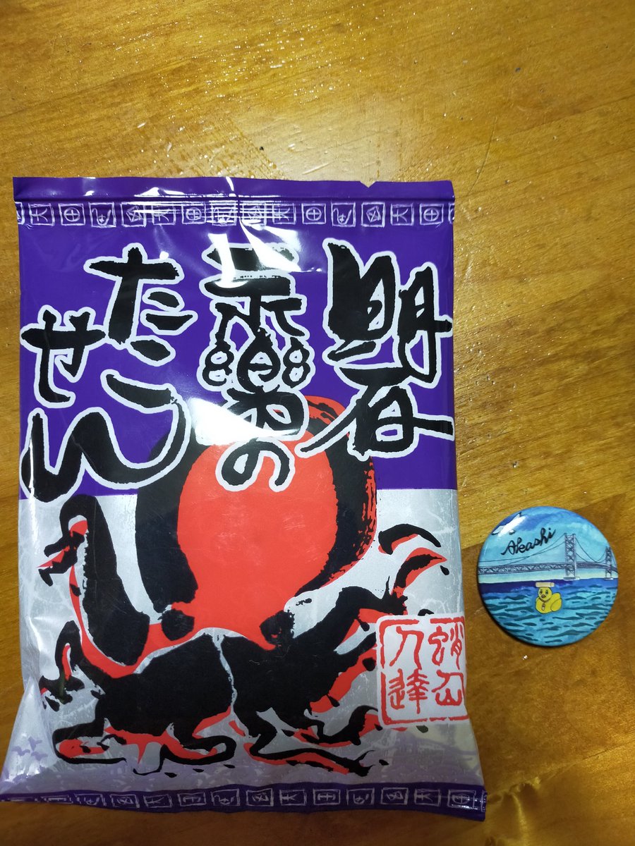 今日のアイモル練習会に明石から、ムロさんが参加されました。
お土産のたこせん、家族で頂きピリ辛で美味しかったと評判でした。
またお会いしましょう。