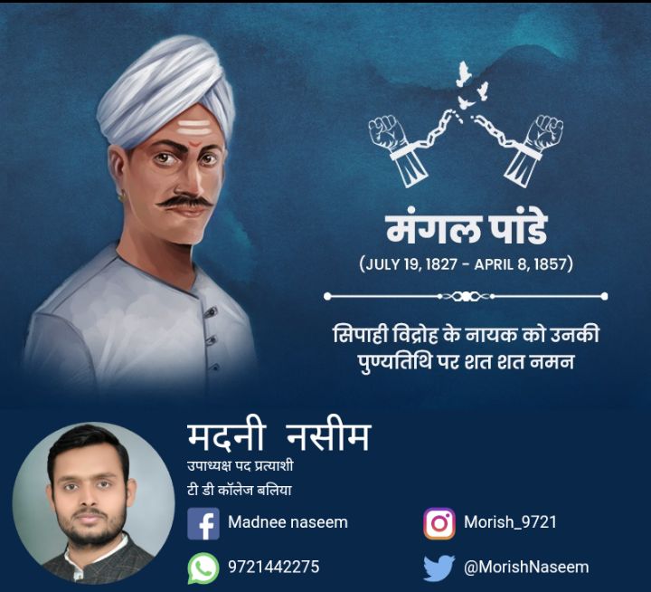 MorishNaseem's tweet image. 1857 की क्रांति के नायक #शहीद_मंगल_पांडे जी के बलिदान दिवस पर शत-शत नमन... 💐💐

मदनी नसीम
उपाध्यक्ष पद प्रत्याशी
टी.डी.कॉलेज-बलिया
मो:-9721442275