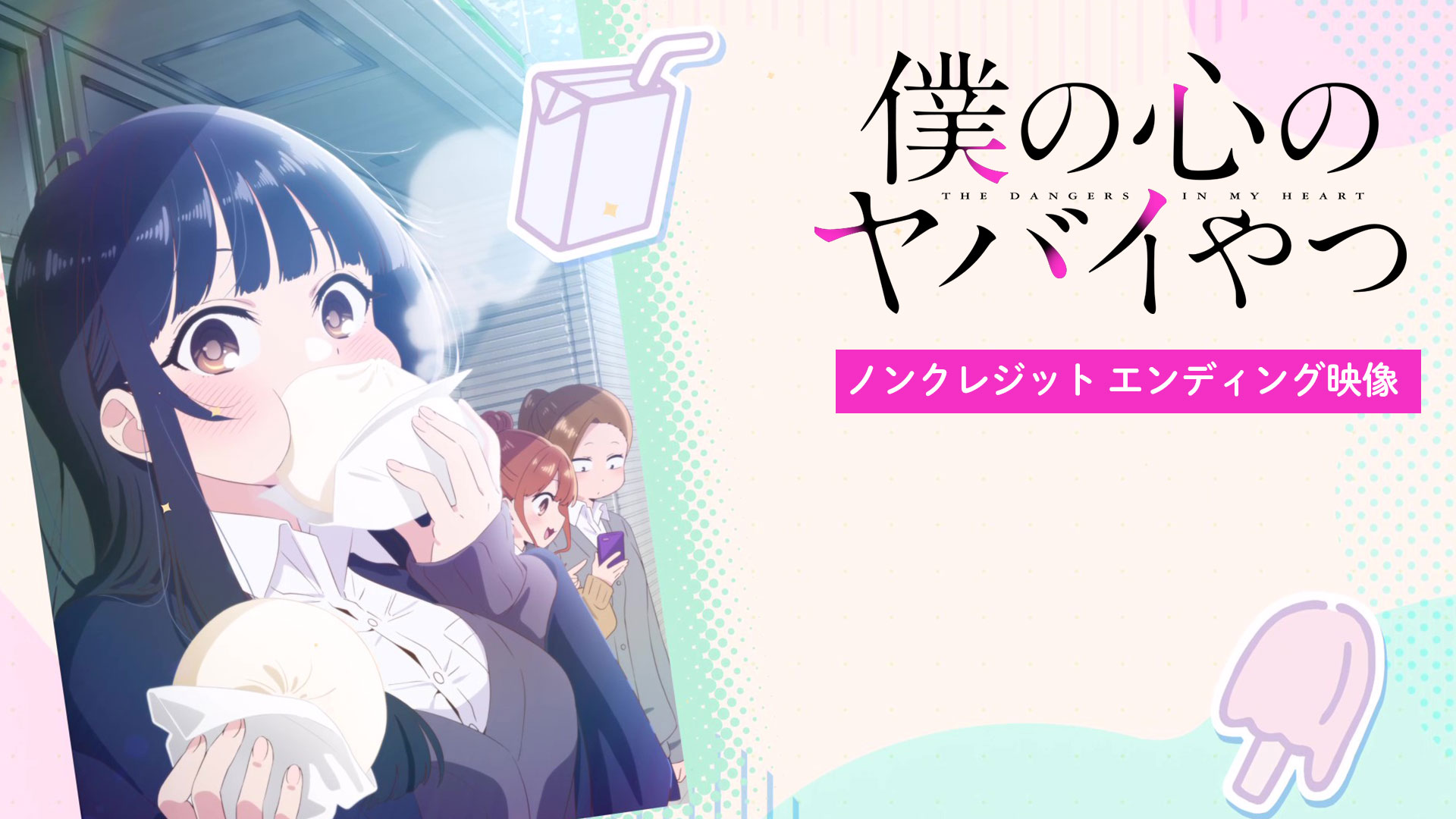 【未開封】僕の心のヤバイやつ 卓上カレンダー 2023-2024 / 僕ヤバ 劇場版『僕の心のヤバイやつ』公開日が2026年2月13日に決定