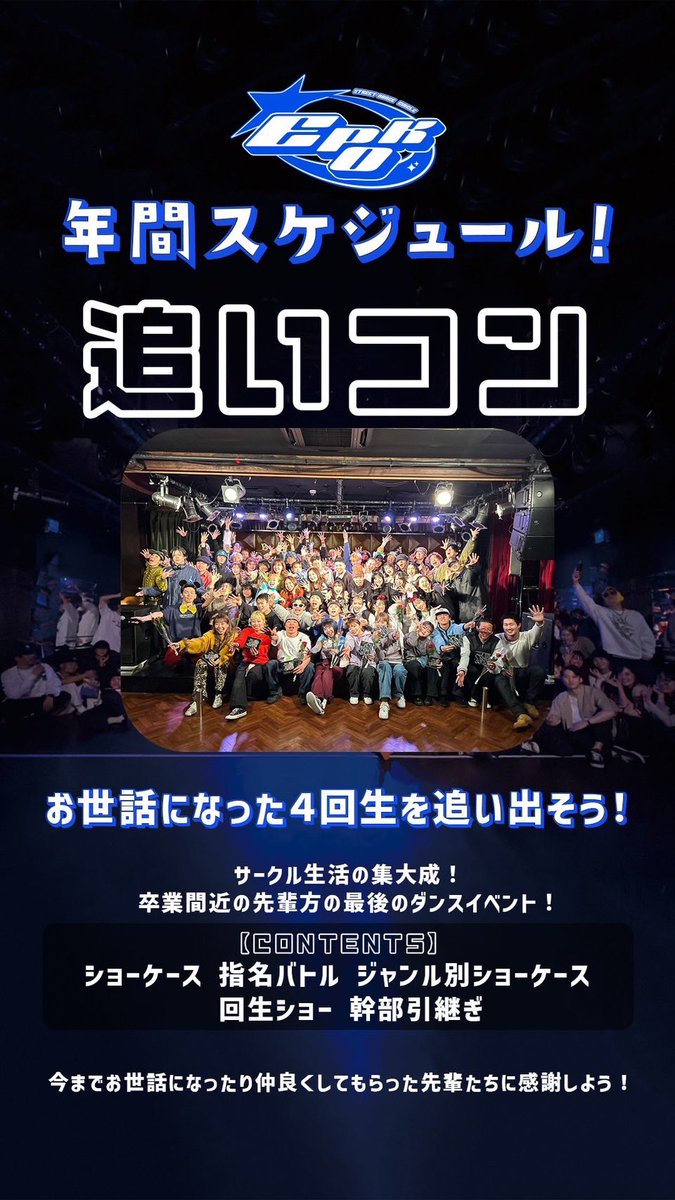 EPOK_kinki's tweet photo. 🕺イベント紹介2️⃣🕺
・EPO JAM（ショーケースイベント）
・追いコン
・飲み会

#EPOK #kindai #dance #春から近大生 #春から近大 #ストリートダンス #ダンスサークル #近大ダンス #近大ダンスサークル #近畿大学 #エポック #近大サークル https://t.co/uz1eESagKb