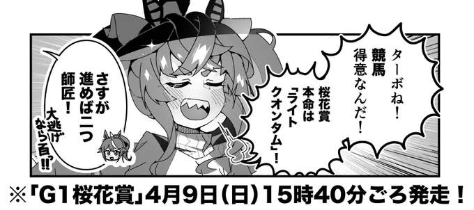 ターボ競馬「桜花賞"予想"」
#ウマ娘 #ライトクオンタム https://t.co/rTjXYML03b