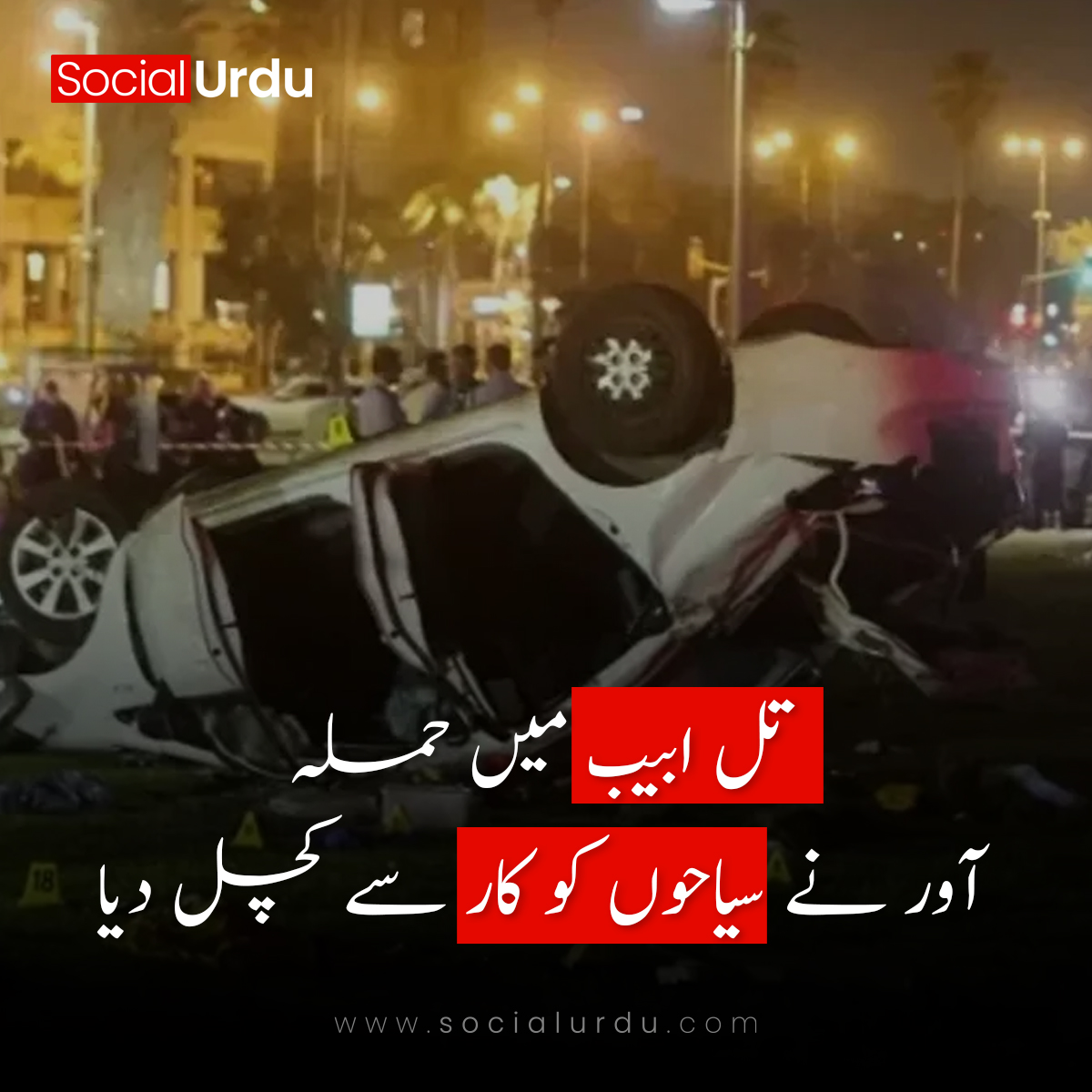 اسرائیل کے شہر تل ابیب میں حملہ آور نے سیاحوں کو کار سے کچل دیا
socialurdu.com/an-attacker-cr…

#pakistannews #pakistan #pakistani #breakingnews #urdunews #pakistanzindabad  #urdu #dailynews #pakistaninews  #latestnews #pakistannewspaper #pakistaneconomy #pakistannewsroom