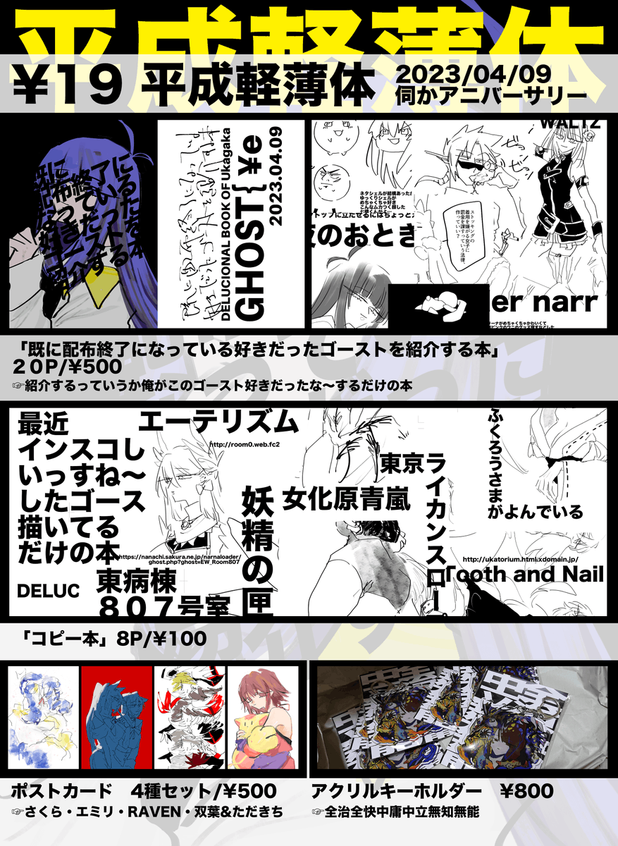 #伺アニ #伺か #ukagaka 
4/9開催 伺かアニバーサリー / ¥19「平成軽薄体」
・配布終了してるこのゴースト好きだったんだよな～の本
・最近インストールしていっすね～したゴ描いてるコピー本
・ポストカード
・アクキー

あと色紙が増えそうなら当日朝に写真を投げれたら投げます 何卒 