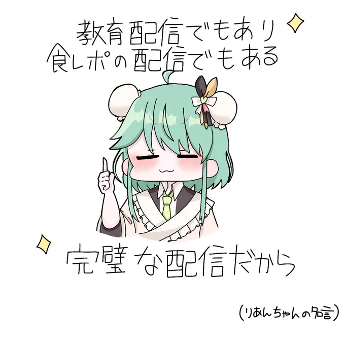 #りあんFA 
りあんちゃん(@rian_0507_ )
配信お疲れ様です!
とっても語彙力があったきがします(?
ボーテがとってもよかったです! 
