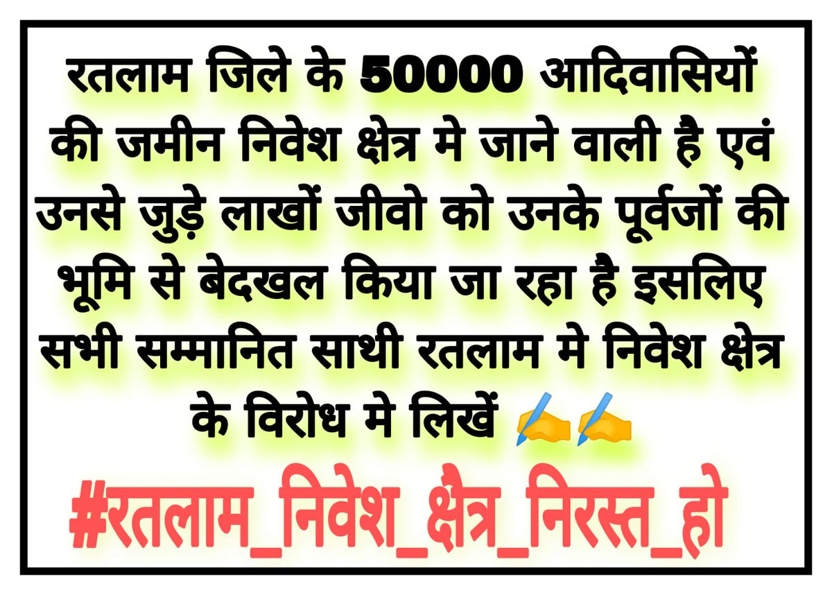 मध्य प्रदेश शिवराज सरकार द्वारा रतलाम जिले में हजारों आदिवासियों के घर उजाड़कर 1800 हेक्टेयर पर जमीन ग्रामीण निवेश क्षेत्र बनाया जा रहा है इसलिए ग्रामीण निवेश क्षेत्र निरस्त कराने को लेकर लिखें ✍️
#रतलाम_निवेश_क्षैत्र_निरस्त_हो
