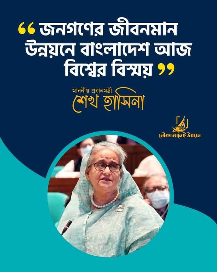 BillalH86's tweet image. “জনগণের জীবনমান উন্নয়নে বাংলাদেশ আজ বিশ্বের বিস্ময়”
- মাননীয় প্রধানমন্ত্রী শেখ হাসিনা

#প্রধানমন্ত্রী #শেখহাসিনা #জনগণ #উন্নয়ন #জীবনমান #বাংলাদেশ #বিশ্ব