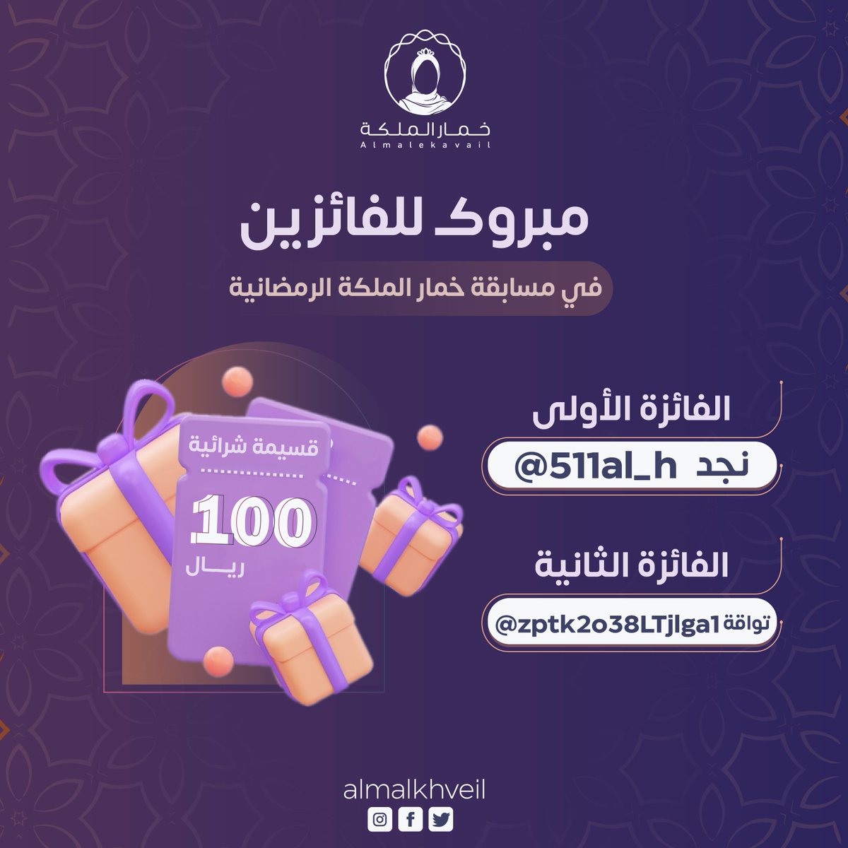 مبروووك للفائزين في الاسبوع الاول 

#خمار_الملكة