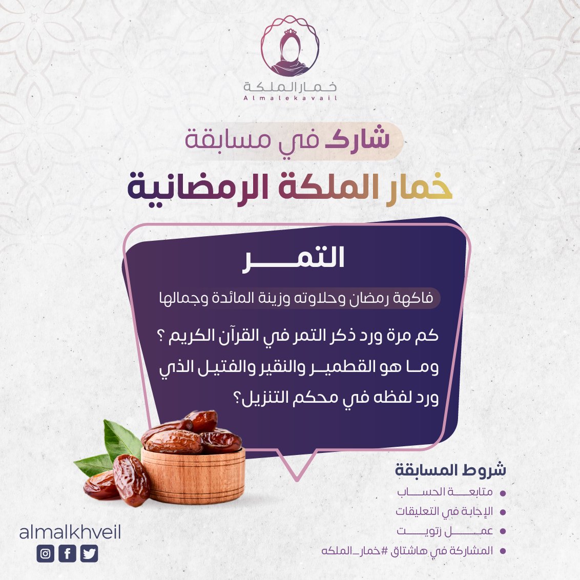 السؤال الثاني من المسابقة الرمضانية لخمار الملكة..

#خمار_الملكة
تقبل الله منا ومنكم صالح الاعمال
تسوق الآن
almalkah.com