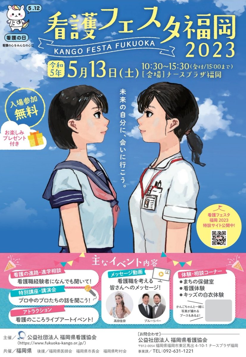 看護フェスタ2023という
看護師さんや関連医療系職を目指す方、興味がある方向けのイベントフライヤーイラスト、HP内の職業紹介イラストを描かせていただきました!
体調の問題で看護師さんにはお世話になったこともあるのでこういった形で力になれて嬉しいです😊
https://t.co/1r8q1ENKLV