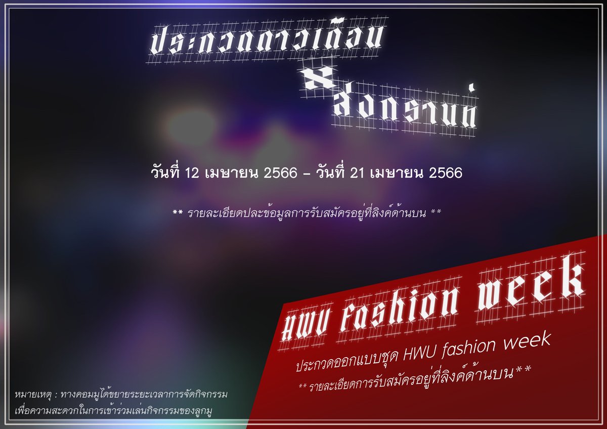 HWU_OFFIClAL's tweet photo. 📢📢#ประกวดดาวเดือนxสงกรานต์_HWU

การประกวดที่เฝ้ารอกันมาถึงแล้วจ้า ปีนี้ไม่ได้มีแค่การประกวดดาวเดือนแต่มีการประกวด HWU Fashion week 

หมายเหตุ : ทางคอมมูได้ขยายระยะเวลาการจัดกิจกรรม
เพื่อความสะดวกในการ���ข้าร่วมเล่นกิจกรรมของลูกมู

รายละเอียดกิจกรรม : https://t.co/Vnnocj0sxN https://t.co/OBdTuFCFfT