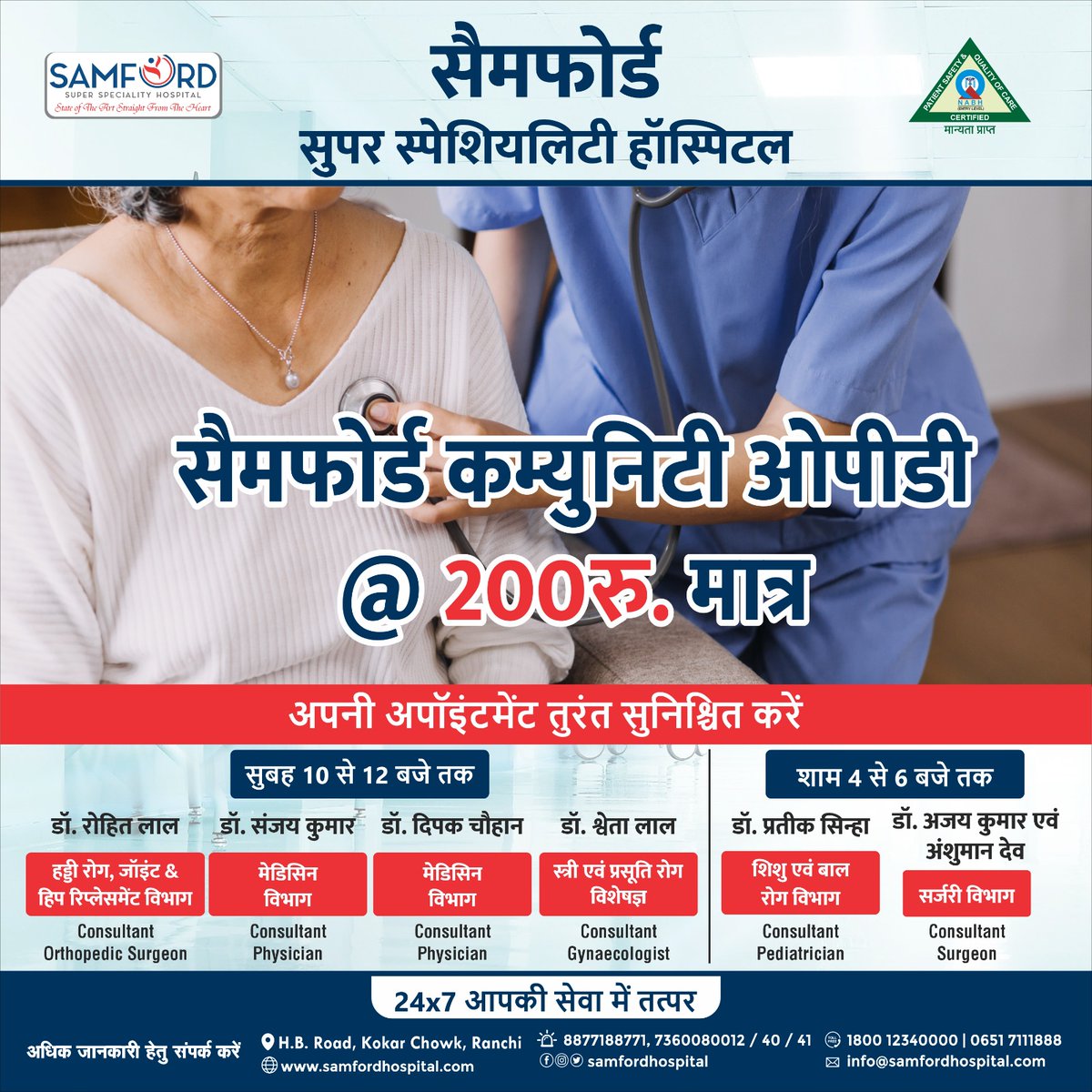 SamfordHospital's tweet photo. Samford Hospital is dedicated to serving its citizens, community, and state.

Samford Community OPD @ 200/- only will now make medical treatment more comfortable.

The fee for showing the consultant of selected departments in OPD is now only Rs.200/-.

#SamfordHospital #Ranchi https://t.co/iC6FXEImJl