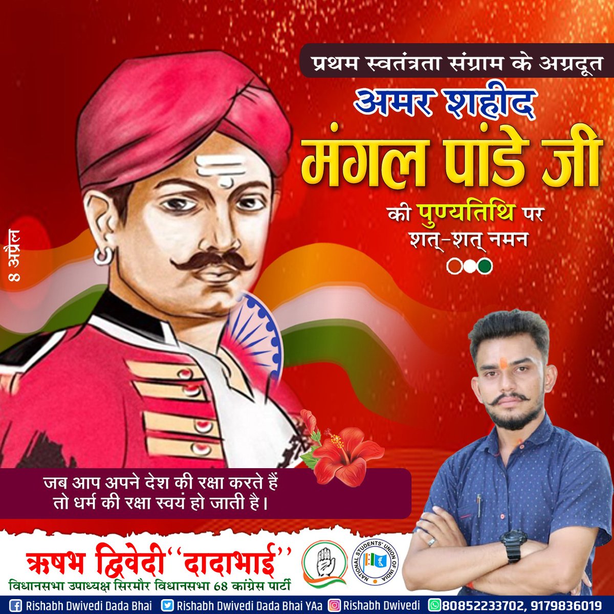 1857 के स्वाधीनता संग्राम के अग्रणी नायक, देश के महान सपूत अमर बलिदानी मंगल पांडे जी के बलिदान दिवस पर उन्हें भावभीनी श्रद्धांजलि।

देश की स्वाधीनता के लिए मंगल पांडे जी ने अपने प्राणों की आहुति दी। राष्ट्र आपसे युगों-युगों तक प्रेरणा लेगा। जय हिन्द 🇮🇳
#Rishabh_Dwivedi_Rewa