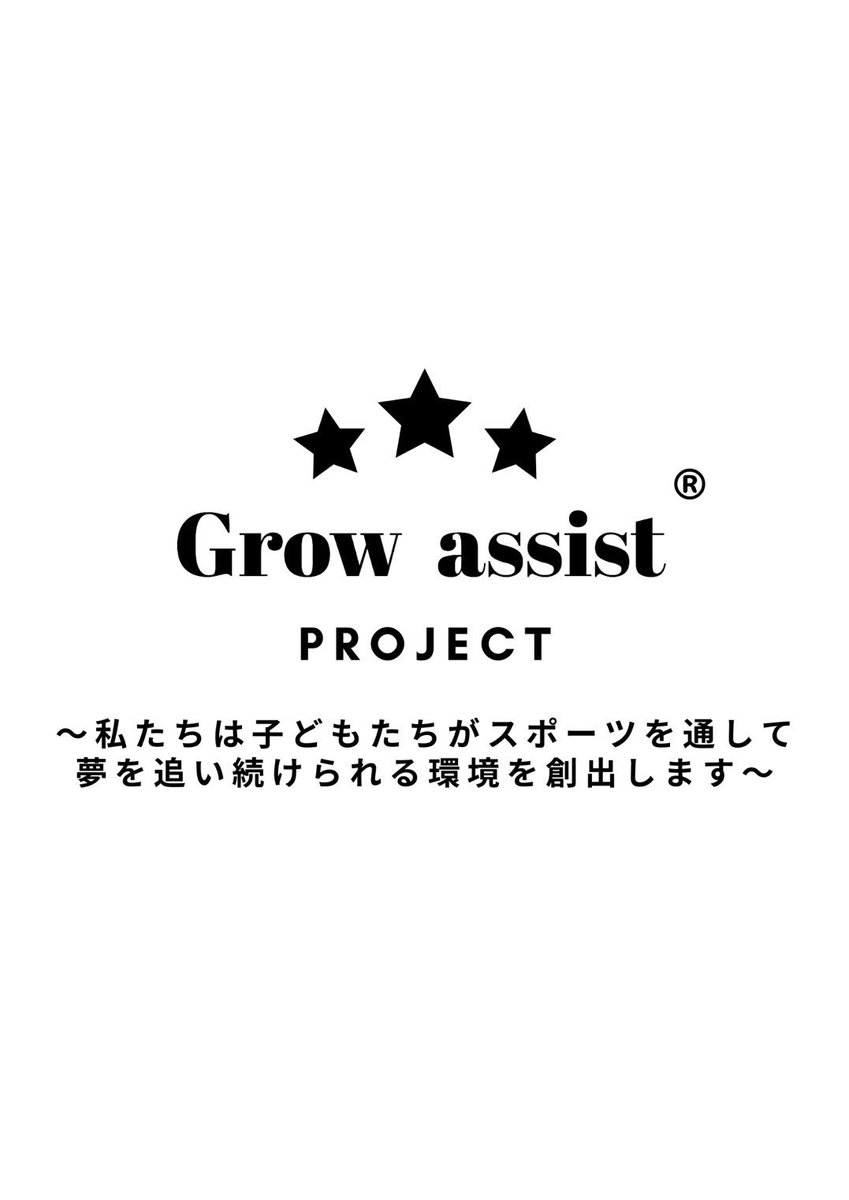 1chaso's tweet photo. Grow assistプロジェクトでは、
地域の子どもたちがスポーツを通して、夢を追い続けられる環境の創生を目指すとともに、地域活性化、地方創生にも力をいれて活動しています。
少し離れた所からですが、未来ある子どもたちの後押しになれればいいなと思います。帰省した際には是非一緒にサッカーを！ https://t.co/KYDY3PK3yH