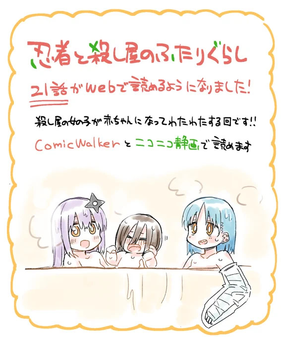 私が描いてる「忍者と殺し屋のふたりぐらし」というマンガの21話がwebで読めるようになりました!!
ぜひ読んでみてくださいね!

これは本編でカットされたほんわかシーン。
CW⇒https://t.co/UTnr0MhXlW
ニコニコ⇒https://t.co/diekBkE4Hk 