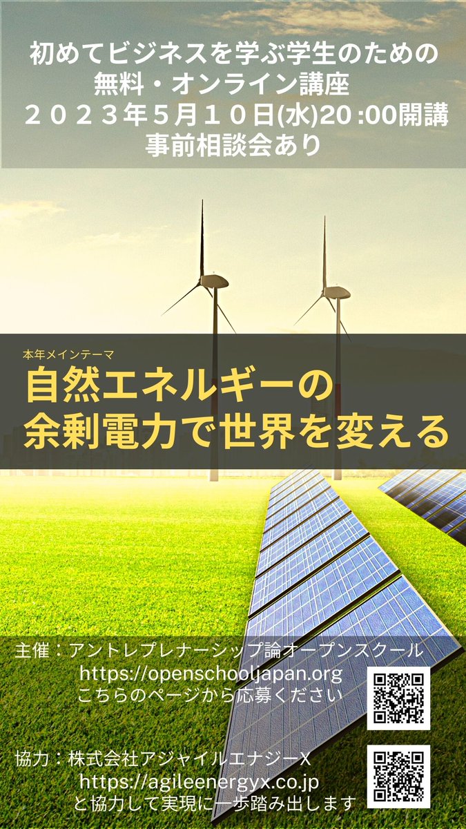 #再生可能エネルギー
#ビットコイン
#AgileEngergyX
#学生起業
4月12日（水）20:00からオンライン事前説明会があります。ぜひ参加ください。
openschooljapan.org
