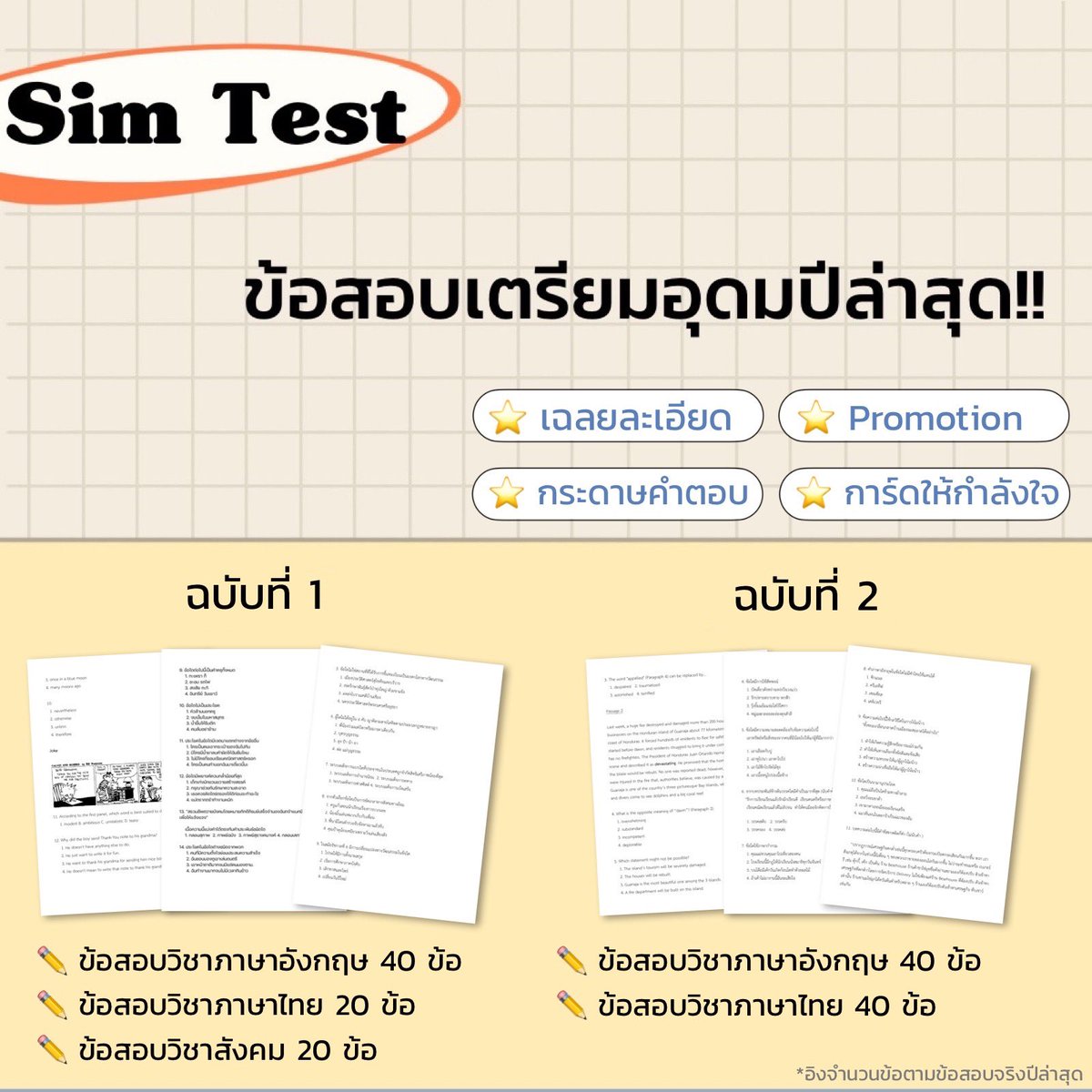 fromscratchstdy's tweet image. Sim Test ข้อสอบเตรียมอุดมปีล่าสุด‼️
#tu87 #tu88