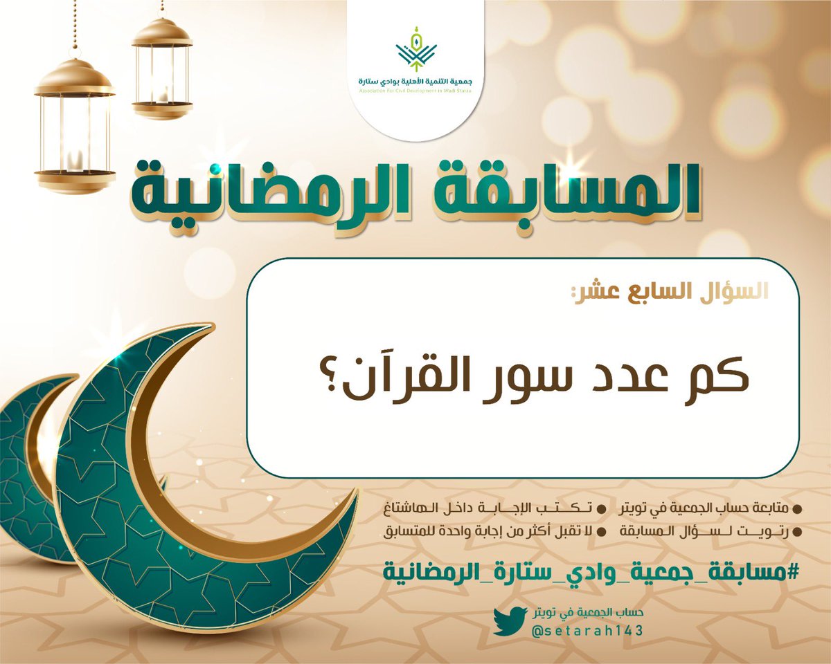 setarah143's tweet photo. #مسابقة_جمعية_ستارة_الرمضانية_٤    

استقبال الإجابات من الساعة الخامسة إلى الساعة الحادية عشرة مساءً https://t.co/DngkYSgDIm
