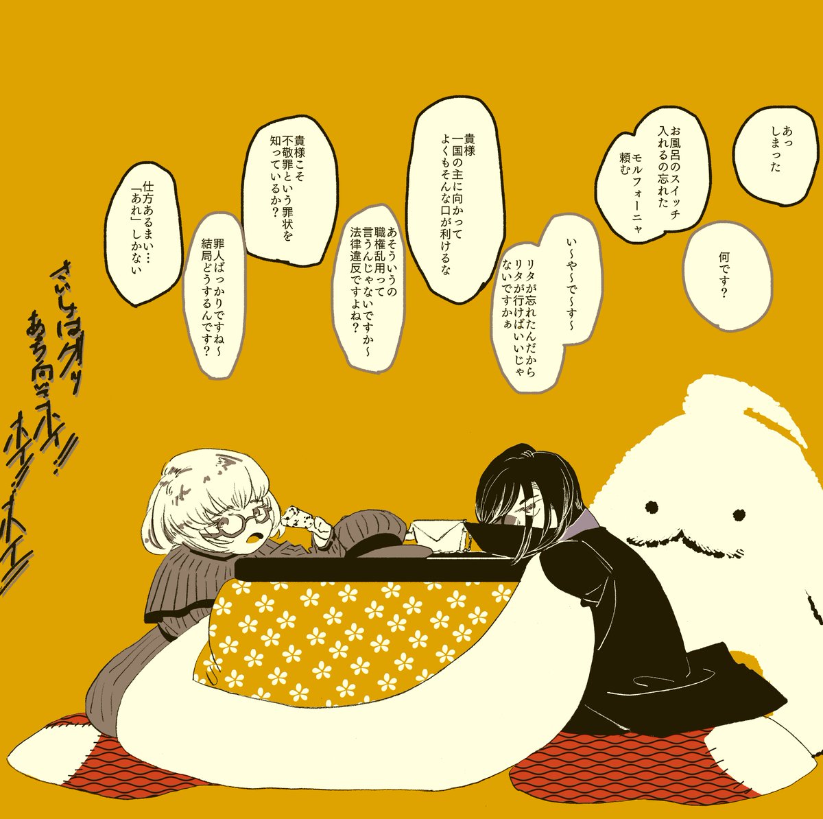 これは6話と何の関係も無いリタ様とモルフォーニャさんとこたつ
