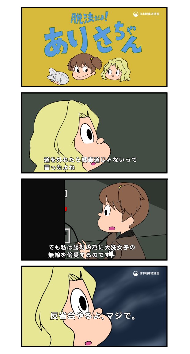 #上手いとか下手とかそういうのは関係なく自分が気に入っている絵を4枚選ぶ
ドーモ ガルパンおじさん兼アトラス紳士デス