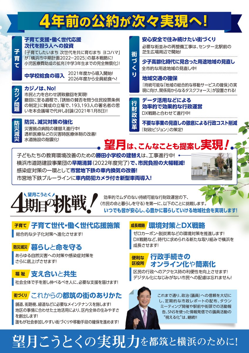 khotoku's tweet photo. 望月の実績と4期目の挑戦! 

※印刷頒布は出来ません。

 #望月高徳 #望月こうとく #都筑区 #立憲民主党 #横浜市議選 https://t.co/AuTixYi4VT